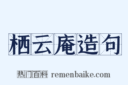 栖云庵造句是什么意思的图片